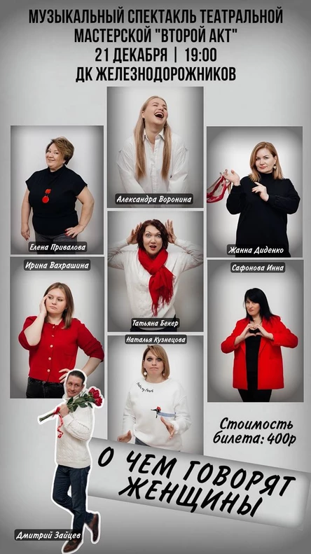 Спектакль "О чем говорят женщины"