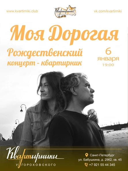 Моя дорогая концерт в Санкт-Петербурге