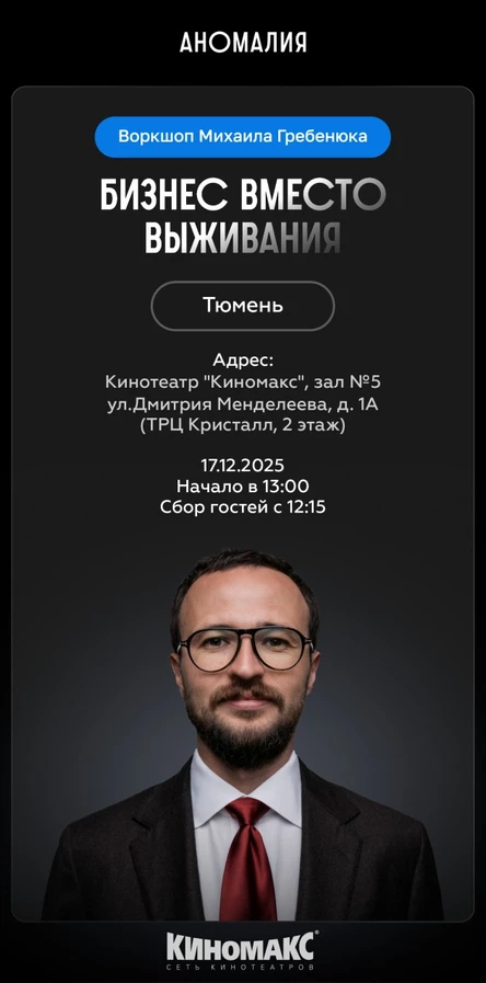 Бизнес вместо выживания. Воркшоп Михаила Гребенюка (Тюмень)