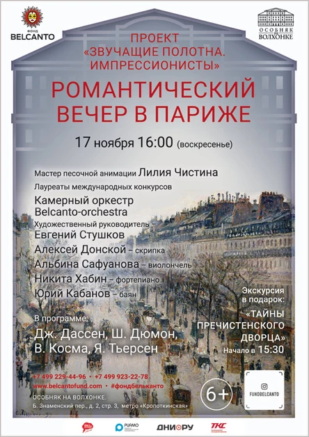 «Импрессионисты. Романтический вечер в Париже»
