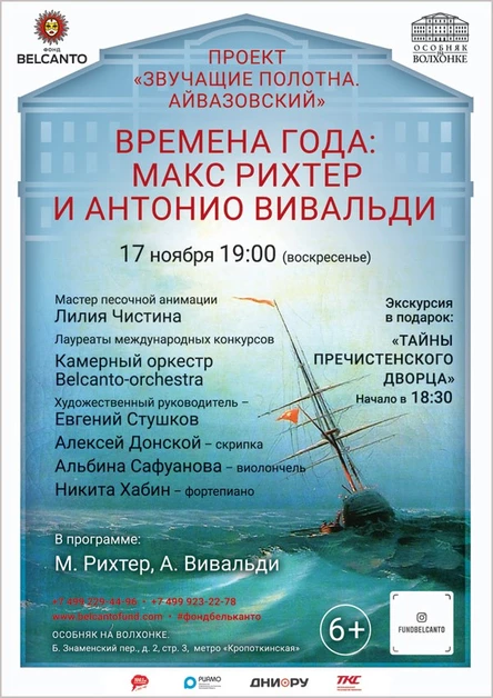 «Айвазовский. Времена года: Макс Рихтер и Антонио Вивальди»