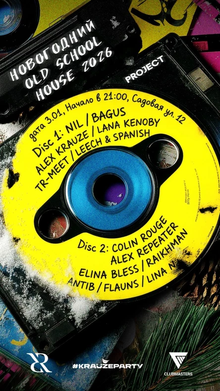 Новогодний OLD SCHOOL HOUSE от Krauzeparty