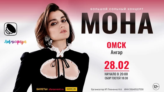 Mona - концерт - Омск