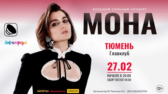 Mona - концерт - Тюмень