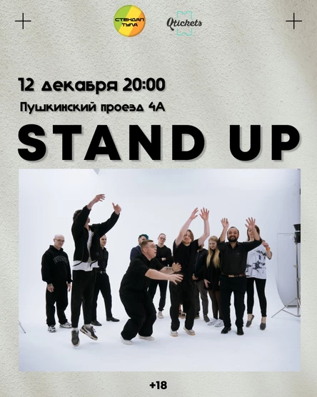Стендап 12 декабря