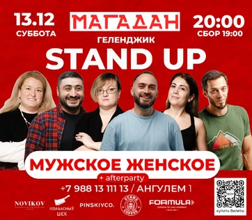 Стендап Мужское/Женское Геленджик