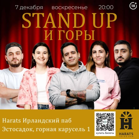 Стендап и горы