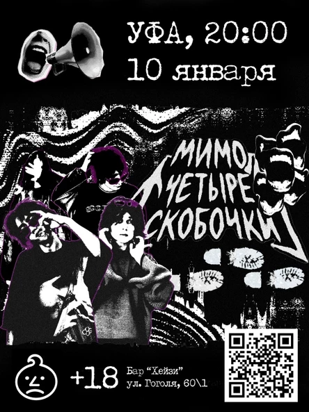 МИМО ЧЕТЫРЕ СКОБОЧКИ