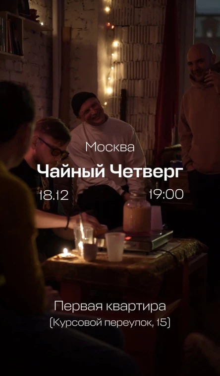 Чайный Четверг