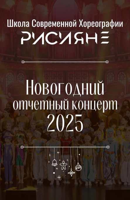 Новогодний отчетный концерт