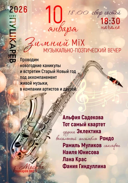 10 января | Зимний MIX | Пушкарёв