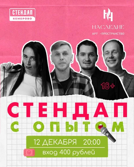 Взрослый Стендап