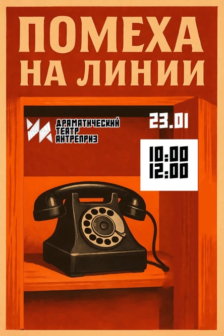 Помехи на линии