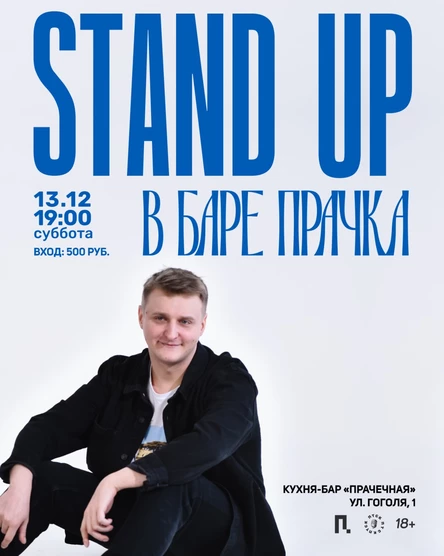 Стендап в баре «Прачка»