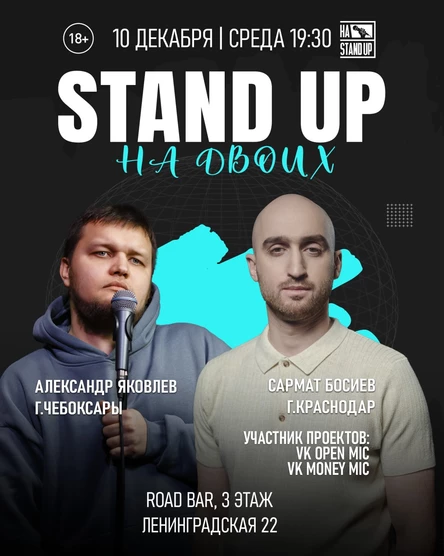STAND UP на двоих