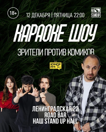 КАРАОКЕ ШОУ