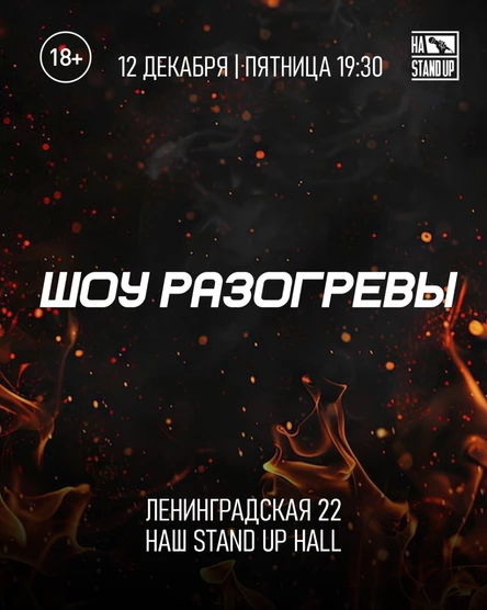 ШОУ РАЗОГРЕВЫ