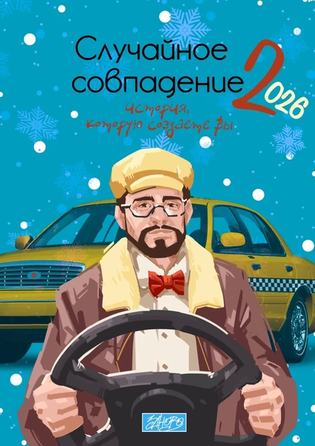 «Случайное совпадение 2»