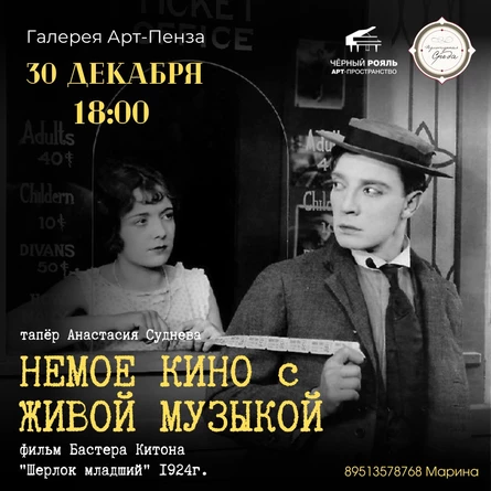 Немое кино "Шерлок младший"