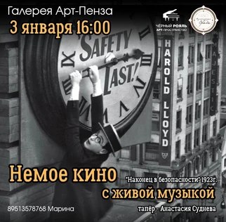 Немое кино "Наконец в безопасности"