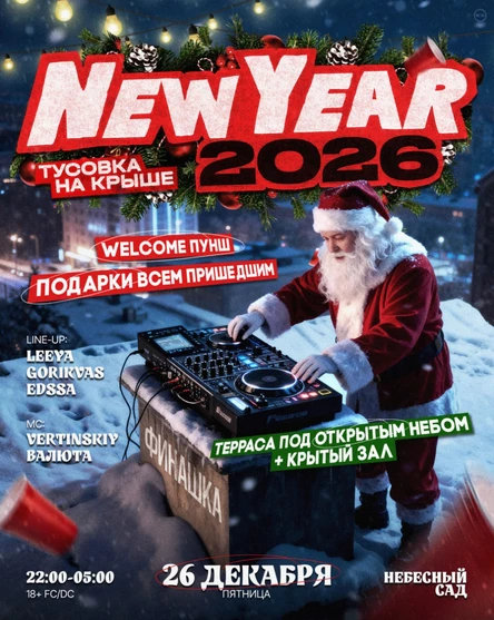 ФИНАШКА | NEW YEAR PARTY