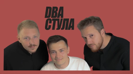 13 Декабря - шоу Два стула