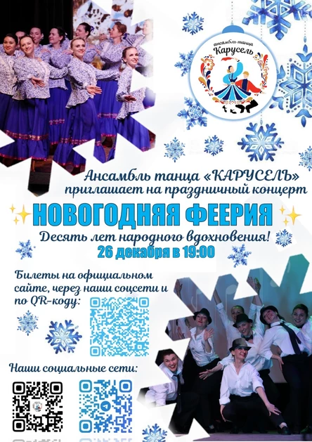 Концерт Ансамбля танца "Карусель"  "Новогодняя феерия & Десять лет народного вдохновения"
