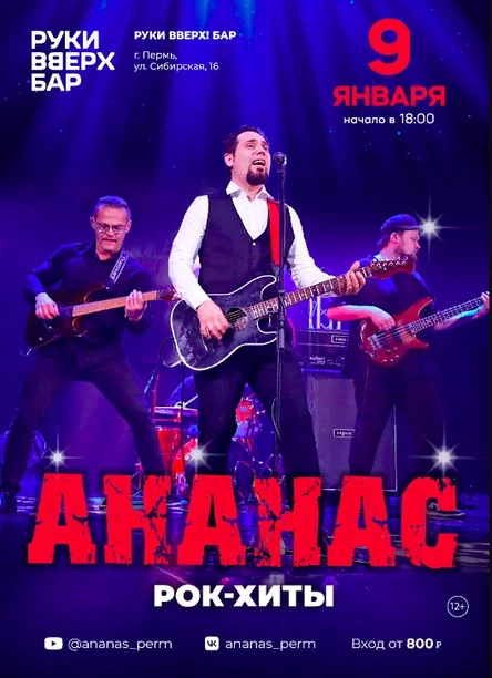 Группа АНАНАС с программой  "Rock Хиты"