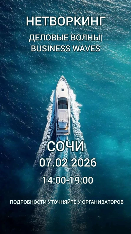 Нетворкинг «Деловые волны»