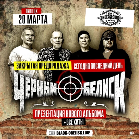 Черный Обелиск | 28 Марта| UNDERGROUND