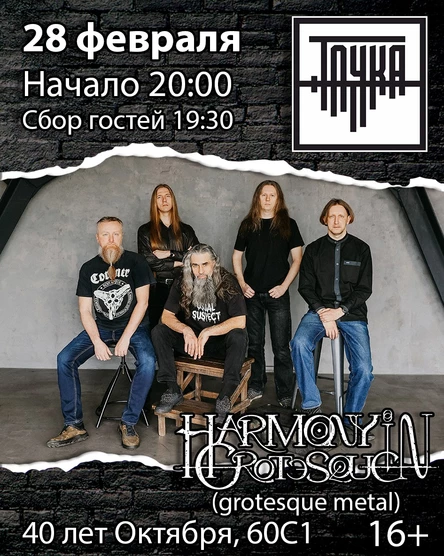 28.02 Harmony In Grotesque в Точке