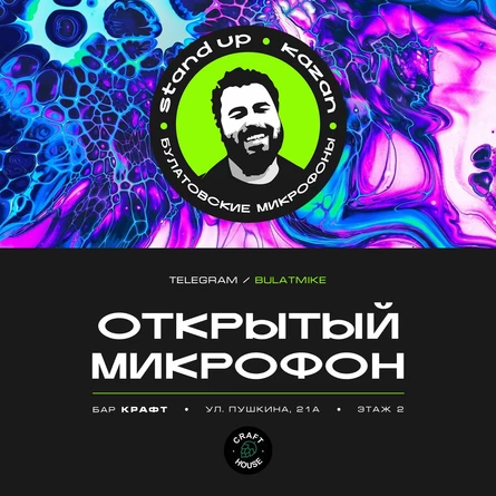 Открытый микрофон