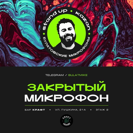 Закрытый микрофон