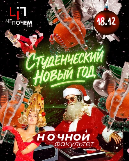 НОЧФАК-Студенческий новый год