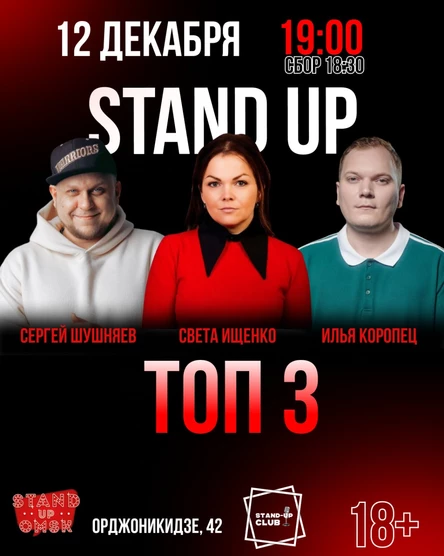 Stand up: ТОП 3