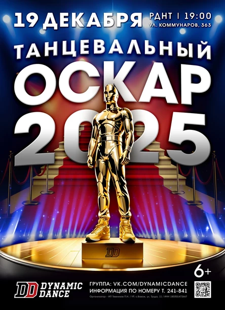 Новогодняя премия «Танцевальный оскар 2025» Dynamic Dance