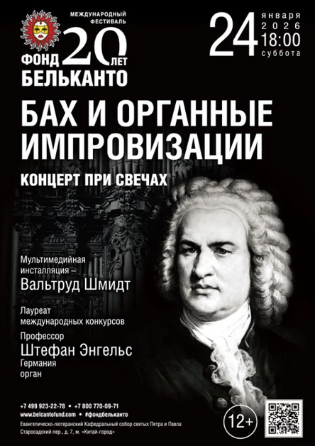 Международный фестиваль «Фонд Бельканто - 20 лет». «Концерт при свечах. Бах и органные импровизации»