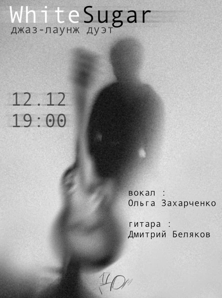 Джаз-лаунж дуэт  «WhiteSugar»