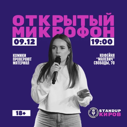 ОТКРЫТЫЙ МИКРОФОН В МАЛЕВИЧЕ