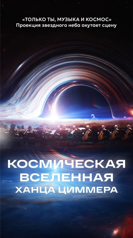 Космическая вселенная Ханса Циммера