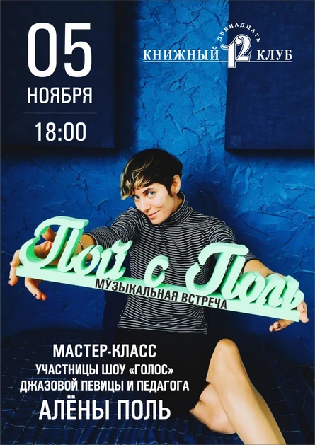 Мастеркласс "Пой с Поль"