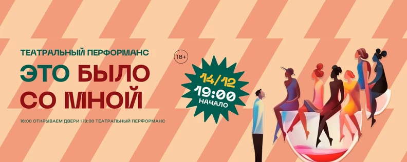 Театральный перформанс "Это было со мной"