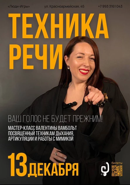 "Техника речи" | Мастер-класс с Валентиной Вамбольт