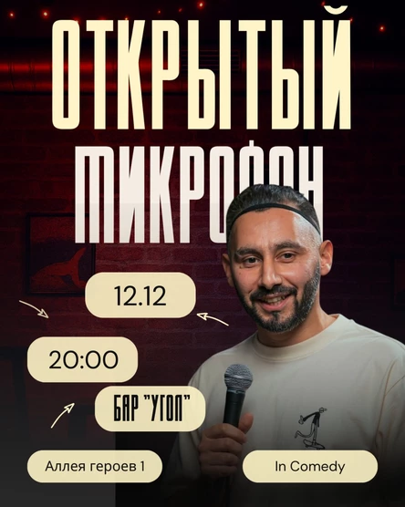 “Открытый микрофон” в баре "Угол"