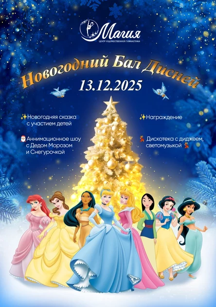 Новогодний бал Дисней