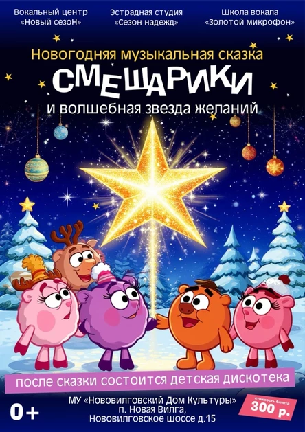 Новогодняя музыкальная сказка " Смешарики и волшебная звезда желаний"