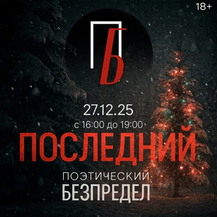 Поэтический БеЗпредел. Последний
