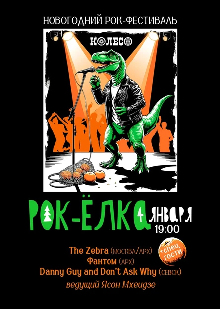 Рок-Ёлка 2026