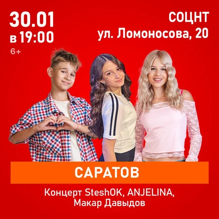 Концерт SteshOK, ANJELINA, Макар Давыдов