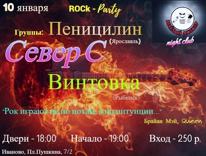 Rock Party 10 Января